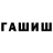 ГАШИШ гарик radion radon
